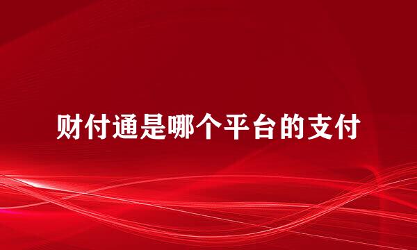 财付通是哪个平台的支付