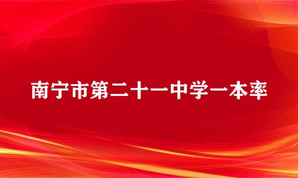 南宁市第二十一中学一本率