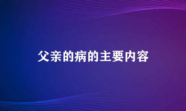 父亲的病的主要内容