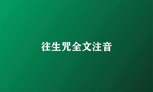 往生咒全文注音
