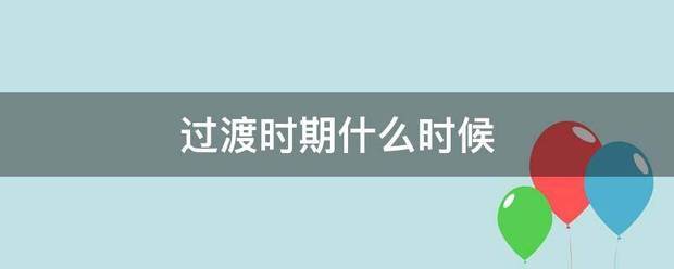过渡时期什么时候