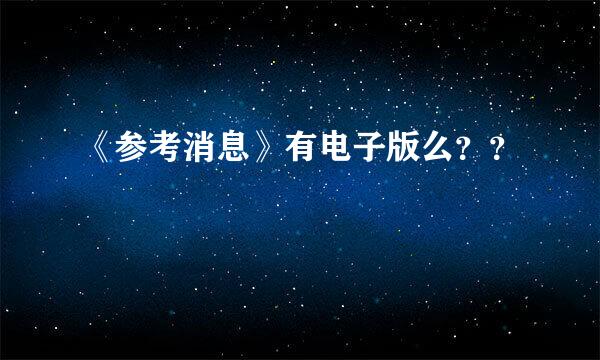 《参考消息》有电子版么？？