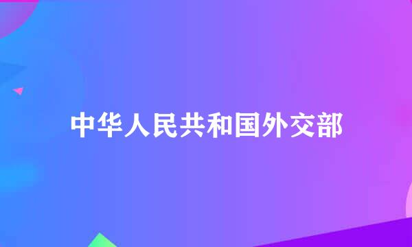 中华人民共和国外交部