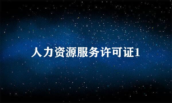 人力资源服务许可证1