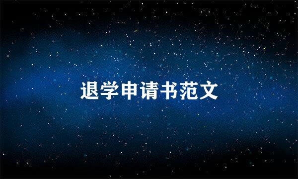 退学申请书范文