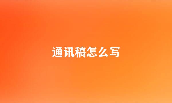 通讯稿怎么写