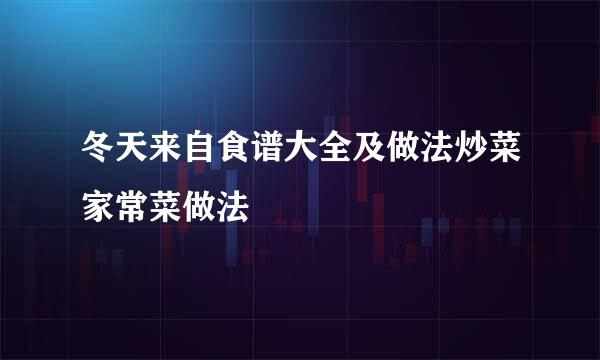 冬天来自食谱大全及做法炒菜家常菜做法