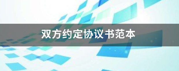 双师方约定协议书范本