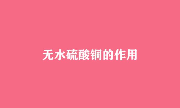 无水硫酸铜的作用