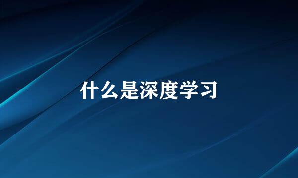 什么是深度学习