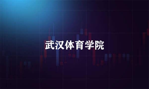 武汉体育学院