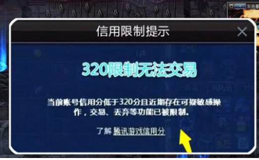 游戏信用来自分不足320怎么提升？