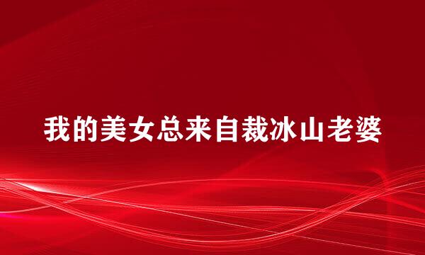 我的美女总来自裁冰山老婆