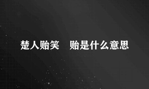 楚人贻笑 贻是什么意思