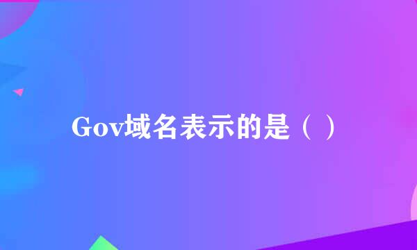 Gov域名表示的是（）