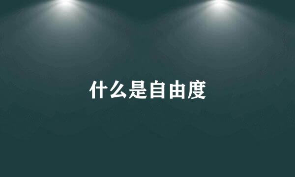 什么是自由度