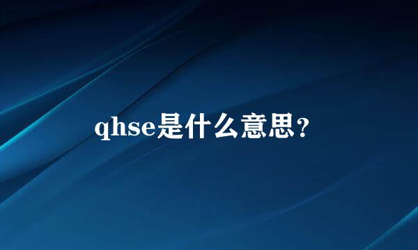 qhse是什么意思？