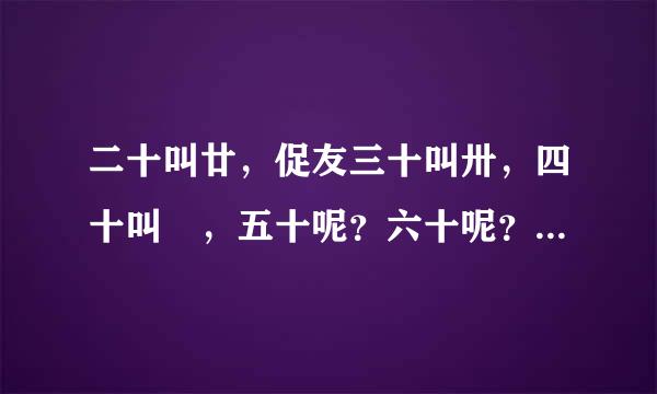 二十叫廿，促友三十叫卅，四十叫卌，五十呢？六十呢？七十呢……