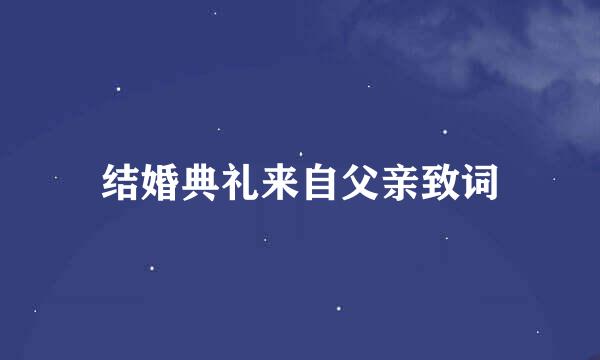 结婚典礼来自父亲致词
