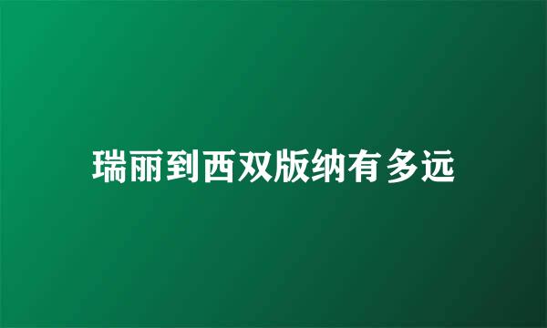 瑞丽到西双版纳有多远