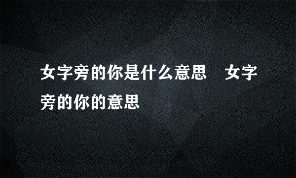 女字旁的你是什么意思 女字旁的你的意思