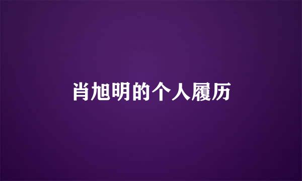 肖旭明的个人履历