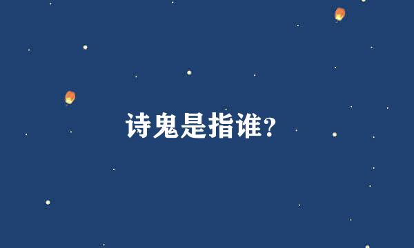 诗鬼是指谁？
