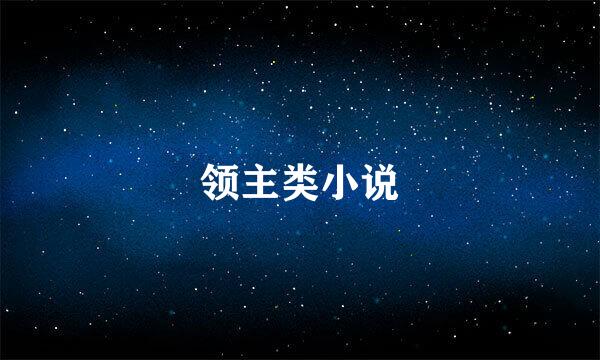 领主类小说