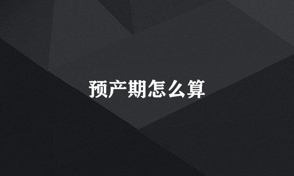 预产期怎么算