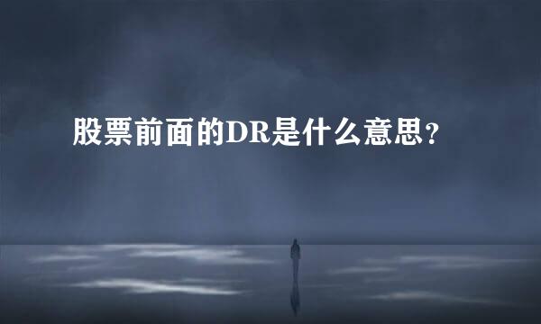 股票前面的DR是什么意思？