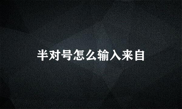 半对号怎么输入来自