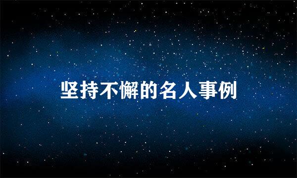 坚持不懈的名人事例