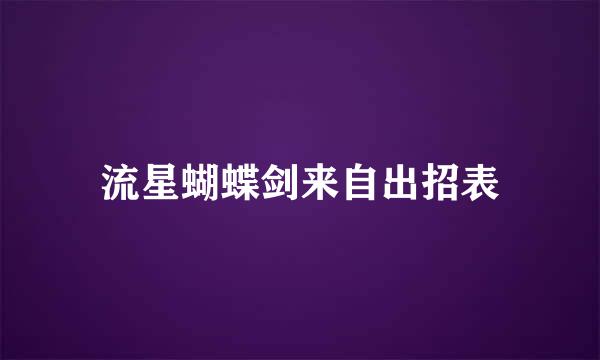 流星蝴蝶剑来自出招表
