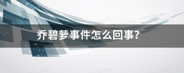 乔碧萝事件怎么回事？
