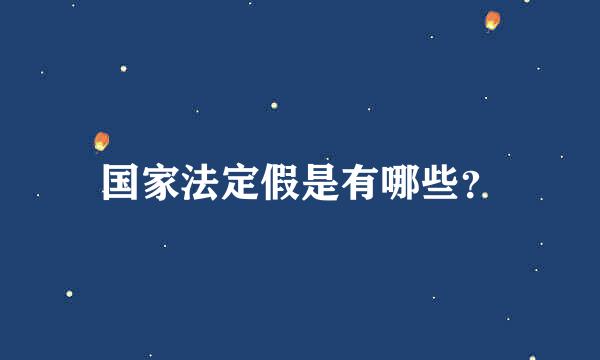 国家法定假是有哪些？