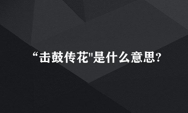 “击鼓传花