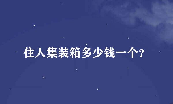 住人集装箱多少钱一个？