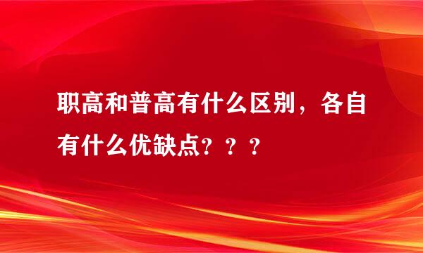 职高和普高有什么区别，各自有什么优缺点？？？