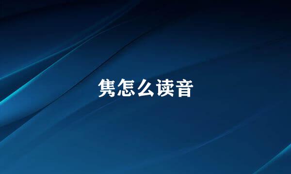 隽怎么读音