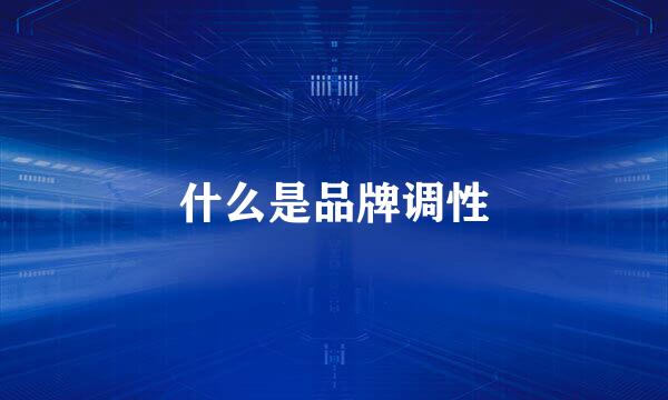 什么是品牌调性
