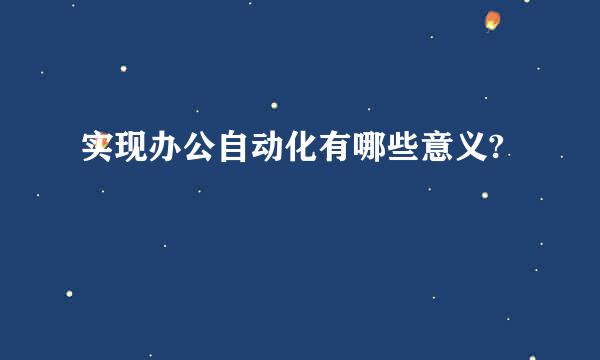 实现办公自动化有哪些意义?