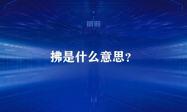 拂是什么意思？