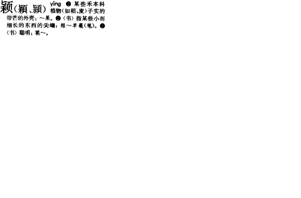 颖什么意思