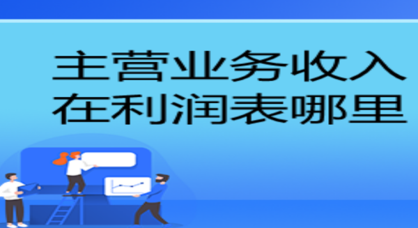 主营业务收入在哪个报表里面?