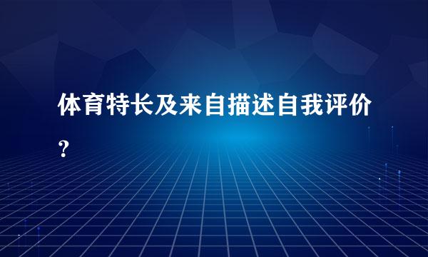 体育特长及来自描述自我评价？