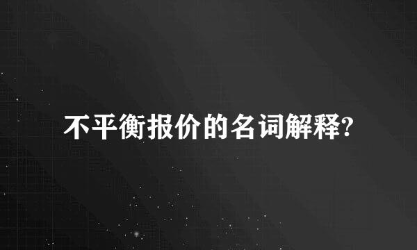 不平衡报价的名词解释?