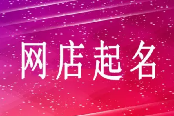 网店名称怎么取好