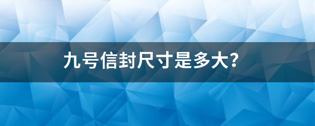 九号信封尺寸是多大？