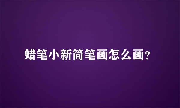 蜡笔小新简笔画怎么画？