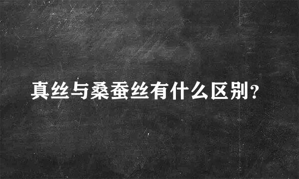 真丝与桑蚕丝有什么区别？